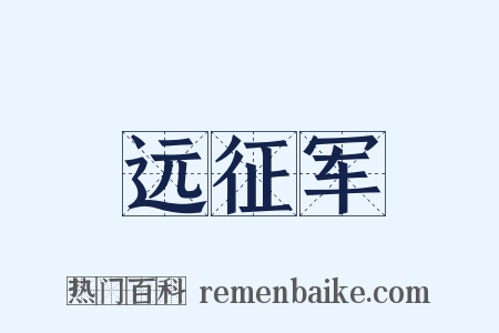 远征军是什么意思的图片